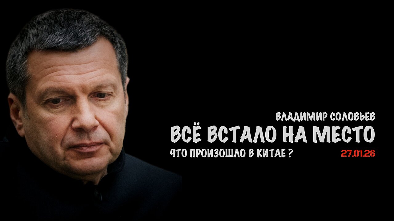 Всё встало на место. Что произошло в Китае ? | Владимир Соловьев