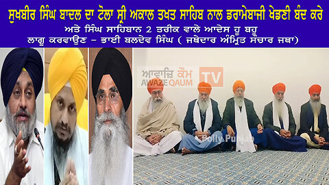 ਸੁਖਬੀਰ ਸਿੰਘ ਬਾਦਲ ਦਾ ਟੋਲਾ ਸ੍ਰੀ ਅਕਾਲ ਤਖਤ ਸਾਹਿਬ ਨਾਲ ਡਰਾਮੇਬਾਜੀ ਖੇਡਣੀ ਬੰਦ ਕਰੇ