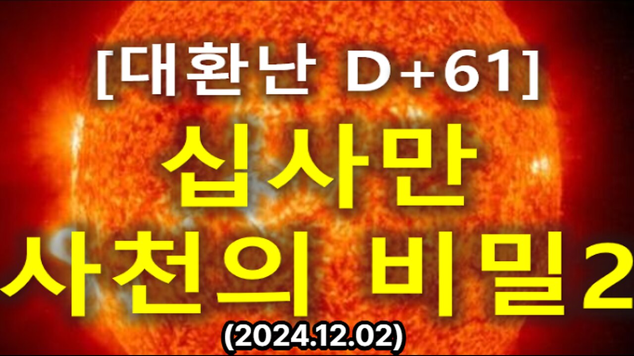 (42) [대환난 D+61] '십사만 사천의 비밀' 2부