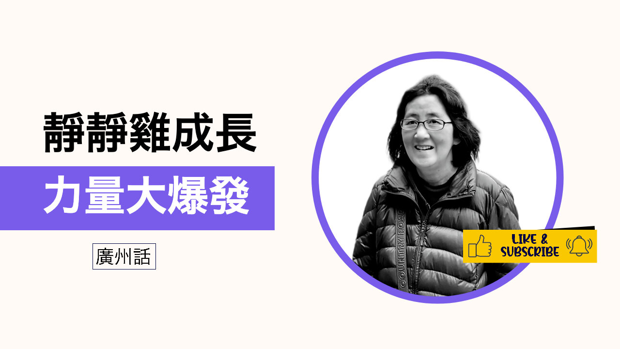 靜默成長：創造深遠影響嘅真正秘密
