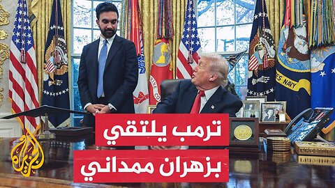 الرئيس الأمريكي ترمب يستقبل عمدة نيويورك الجديد زهران ممداني.. ما تفاصيل اللقاء؟