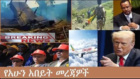 የአሁን_አበይት_መረጃዎች_Nov_3_2025 Dere News #dera zena #zena tube #derejehabtewold #Ethiopian News