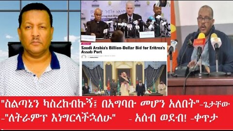 ሥልጣኔን_ካስረከብኩ_በአግባቡ_መሆን_አለበት Mar 11,25#dere news #dera zena #zena tube #derejehabtewold #ethiopianews