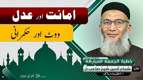 Amanat Aur Adal _ Vote Aur Hukumrani _ Shujauddin Sheikh _ Khitabe Jummah _ Tanzeem e Islami