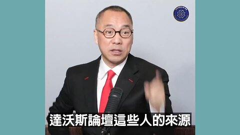 郭文贵先生2022年1月19日爆料：和共产党勾结的达沃斯论坛就是人类奴隶主俱乐部！达沃斯论坛到天津开会，这帮变态畜牲就是来玩小孩的！更恐怖的，为了这帮死变态，天津的血库突然充足了