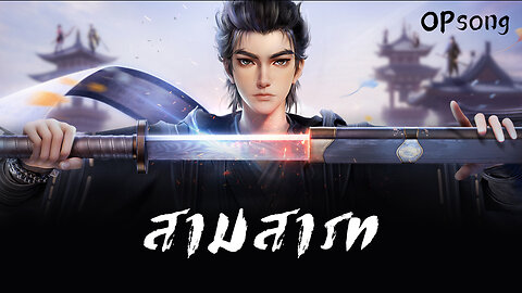 OPsong SS1- สามสารท