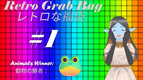 Retro Grab Bag the First! 最初なレトロな福袋！