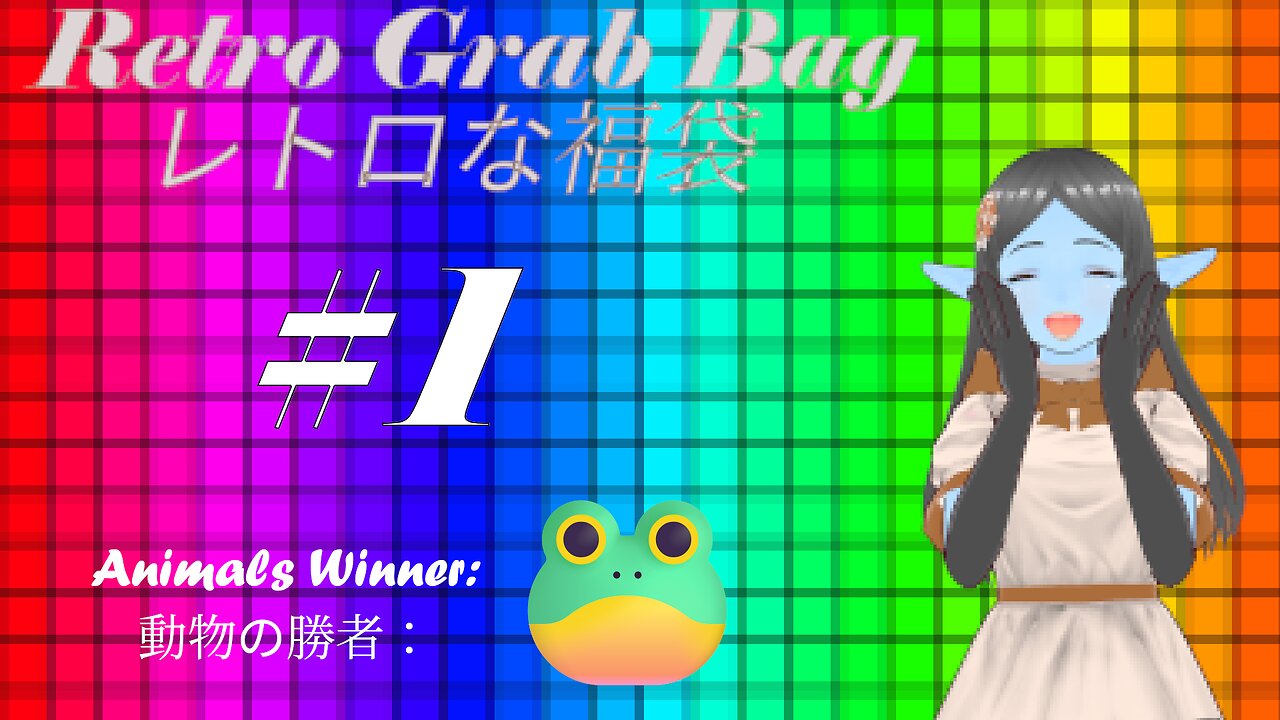 Retro Grab Bag the First! 最初なレトロな福袋！
