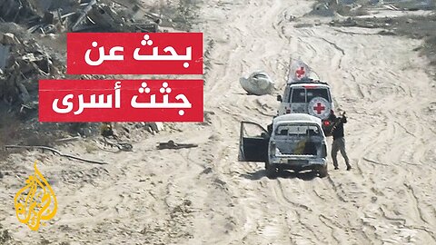 الصليب الأحمر وكتائب القسام ينسقان للعثور على جثث جنود أسرى في حي الزيتون