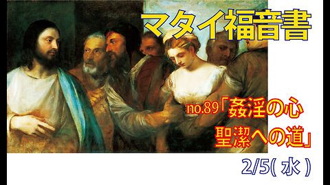 「聖潔への道」(マタイ5.27-30)みことば福音教会2025.2.5(水)