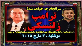 گفتگوی ویژه با بیژن کیان؛ سرانجام چه خواهد شد؟ ترامپ - زلنسکی