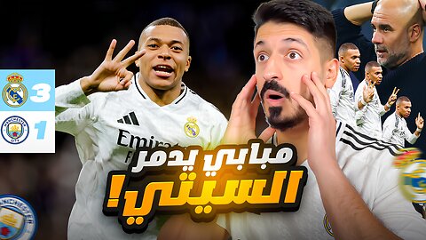 ردة فعلي على مباراة ريال مدريد و مانشستر سيتي 1-3 🤯 في اياب ملحق دوري ابطال اوروبا موسم 2024/2025