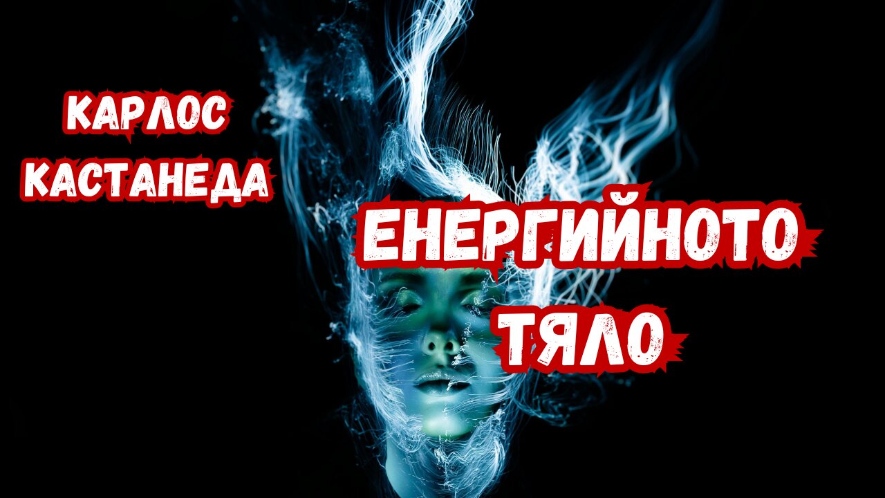 КАСТАНЕДА - Енергийното тяло (от серията обяснения)