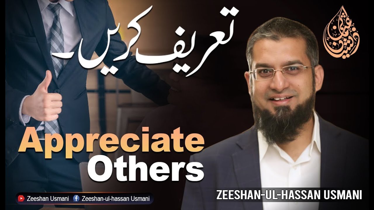 Appreciate more often | تعریف کریں | Zeeshan Usmani