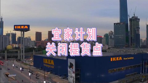 宜家计划关闭提货点，并将搬迁至购物中心