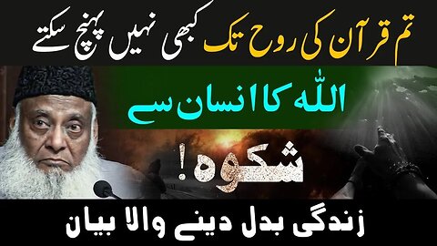 ALLAH Ka Insan Se Shikwa - You can't understand The Holy Quran if... - Dr Israr Ahmed Emotional Clip