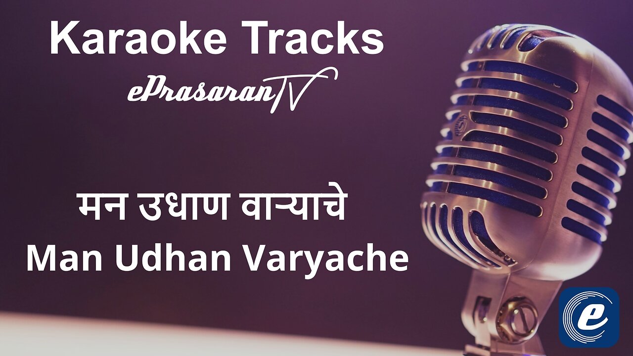 Man Udhan Varyache Karaoke Marathi - मन उधाण वाऱ्याचे कराओके मराठी