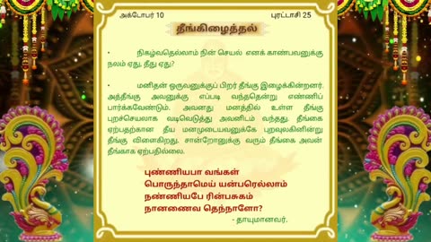அக்டோபர் 10 | தீங்கிழைத்தல் | தினசரி தியானம்