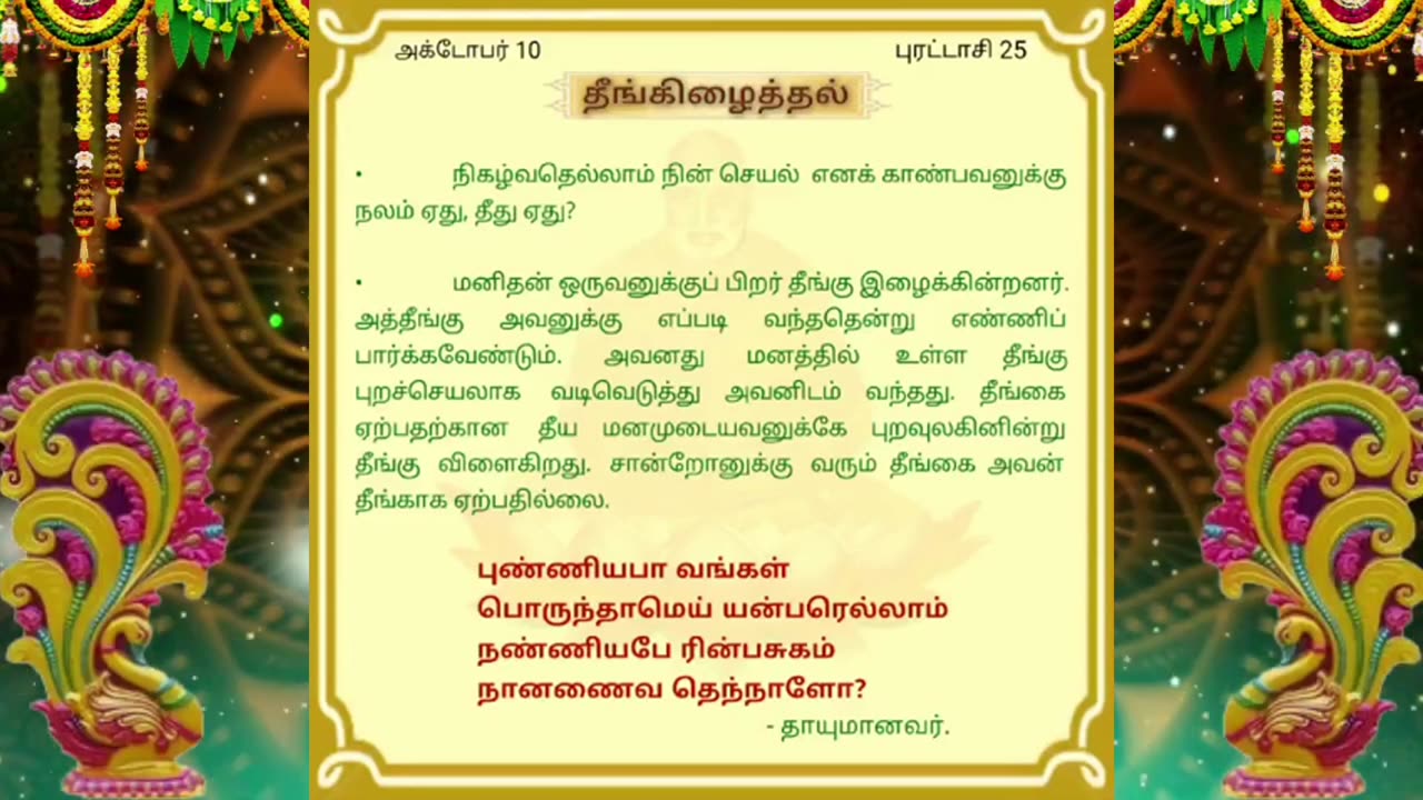 அக்டோபர் 10 | தீங்கிழைத்தல் | தினசரி தியானம்