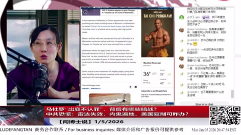 【路德社】马杜罗“出庭不认罪”，背后有哪些暗战？中共恐慌：雷达失效，内鬼遍地，美国复制可咋办？1/5/2026 【ludepress.com】