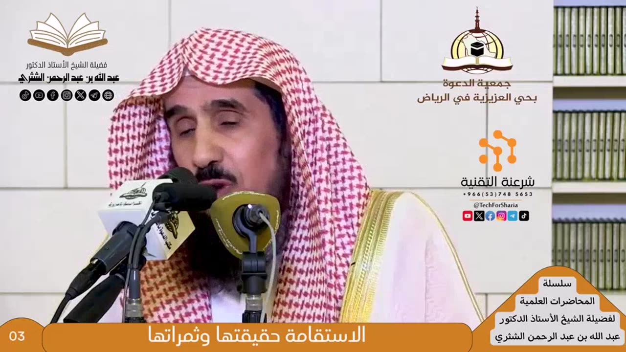 سلسلة المحاضرات العلمية - 1 - للشيخ أ.د. عبدالله بن عبدالرحمن الشثري