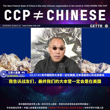 （4263）新中国联邦大本营一定在美国,日本是最核心的总部基地【2022年02月09日文貴大直播精选】