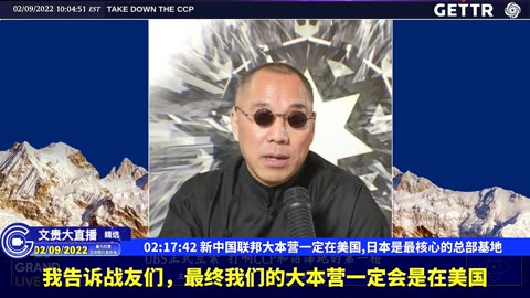 （4263）新中国联邦大本营一定在美国,日本是最核心的总部基地【2022年02月09日文貴大直播精选】