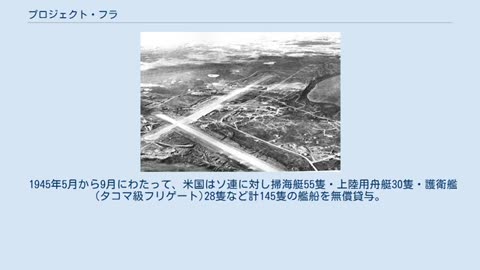 「プロジェクト・フラ」太平洋戦争末期にアメリカとソ連が共同で実施した極秘の軍事作戦