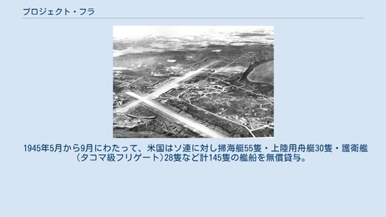 「プロジェクト・フラ」太平洋戦争末期にアメリカとソ連が共同で実施した極秘の軍事作戦