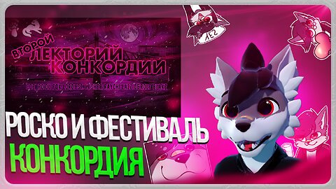 🐺 Роско посетил II Лекторий Лекторий Конкордии в Твери