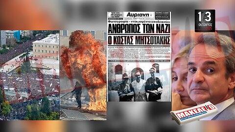 Τίζερ Εφημερίδας Μακελειό για την Εθνική Απελευθέρωση Δευτέρα 13 Οκτωβρίου 2025