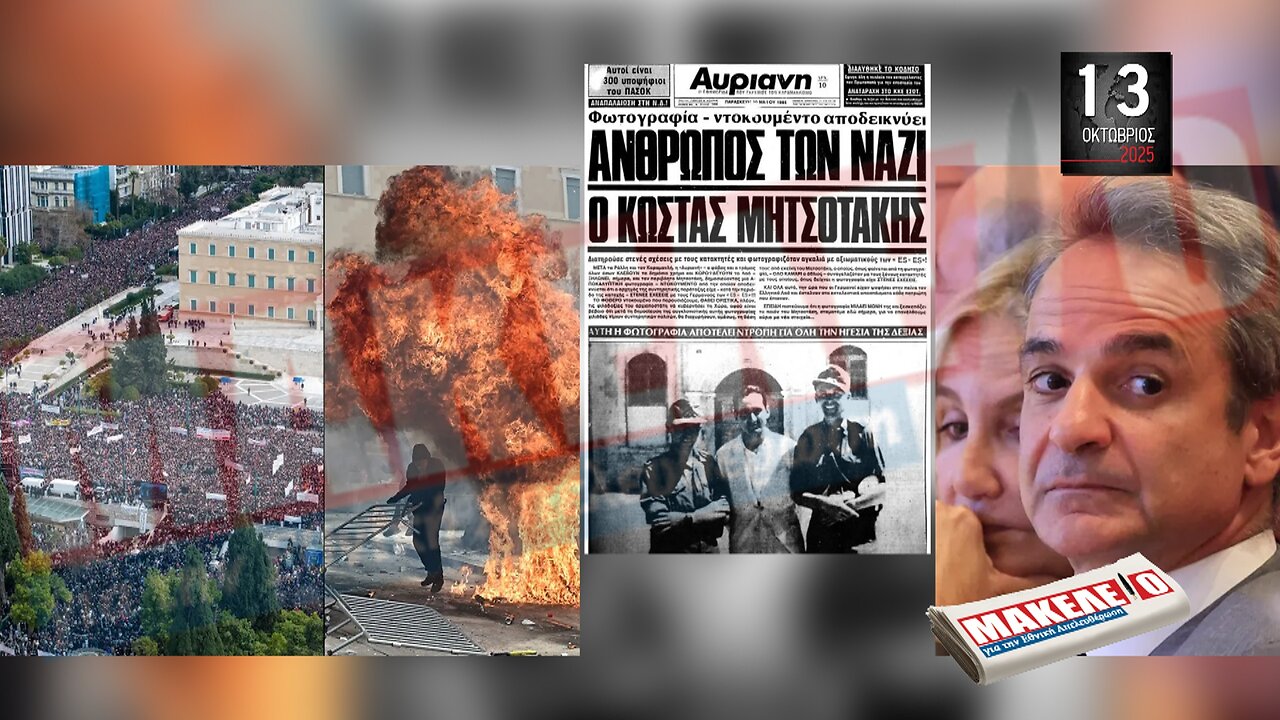 Τίζερ Εφημερίδας Μακελειό για την Εθνική Απελευθέρωση Δευτέρα 13 Οκτωβρίου 2025