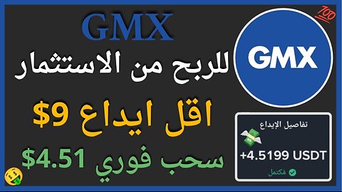 منصة GMX للربح من التحديد الكمي واثبات سحب اموال يومي حقيقي 4.51$ 🤑🔥