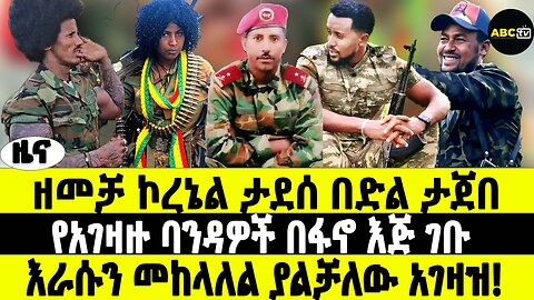ABC TV ዜና | የካቲት 24 2017 | ዘመቻ ኮረኔል ታደሰ በድል ታጀበ | የአገዛዙ ባንዳዎች በፋኖ እጅ ገቡ | እራሱን መከላለል ያልቻለው አገዛዝ