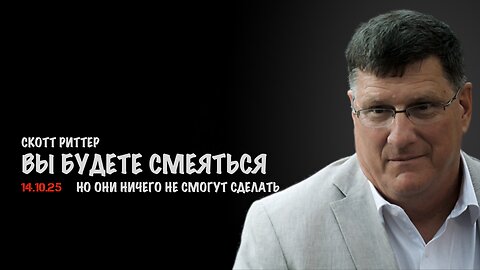 Вы будете смеяться, но они ничего не смогут сделать| Скотт Риттер | Scott Ritter