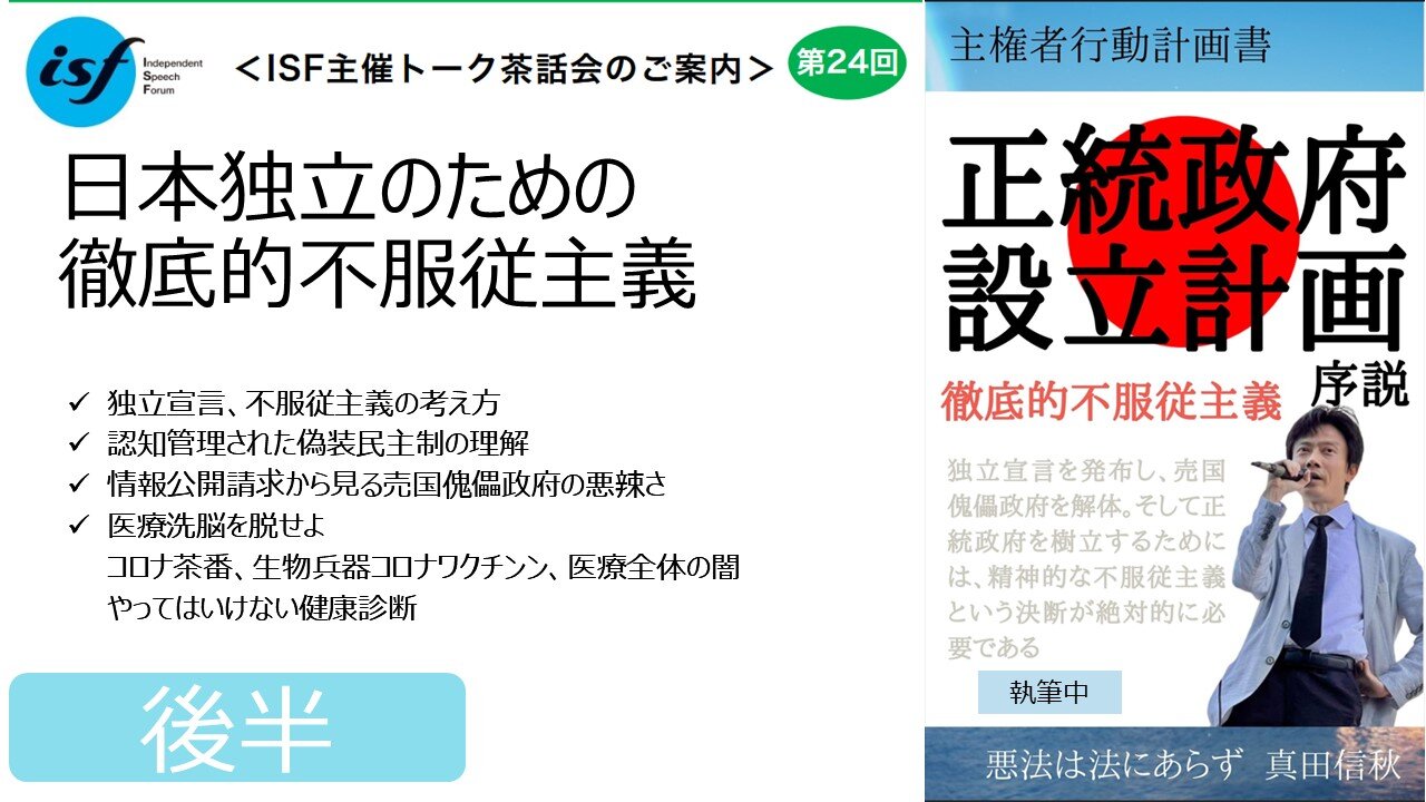 【ISF独立言論フォーラム茶話会・真田信秋②】 日本独立のための徹底的不服従主義 後半