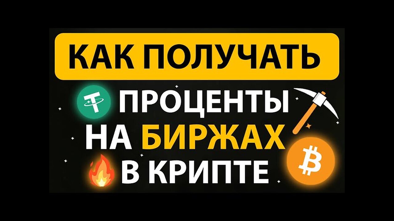 КАК ПОЛУЧАТЬ ПРОЦЕНТЫ ОТ ВАШЕЙ КРИПТЫ НА ЛЮБОЙ БИРЖЕ! Стейкинг — ПРОФИТ без риска и ПАССИВНО🔥