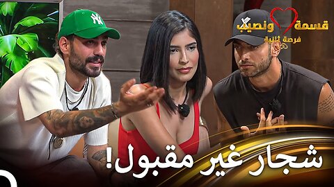 لا يتوقفون عن الإستفزاز قسمة ونصيب فرصة ثانية الحلقة 43 - Qesma w Naseeb 