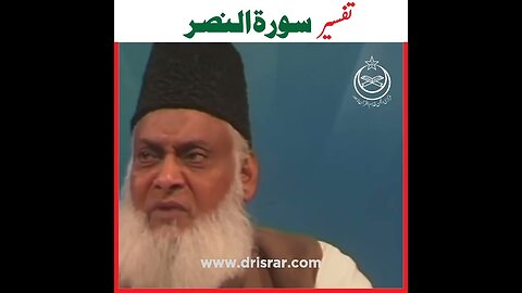 Surah Al Nasr Full With Urdu Translation - Dr Israr Ahmed Bayan Ul Quran