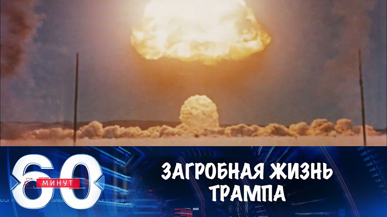 60 минут. Загробная жизнь Трампа
