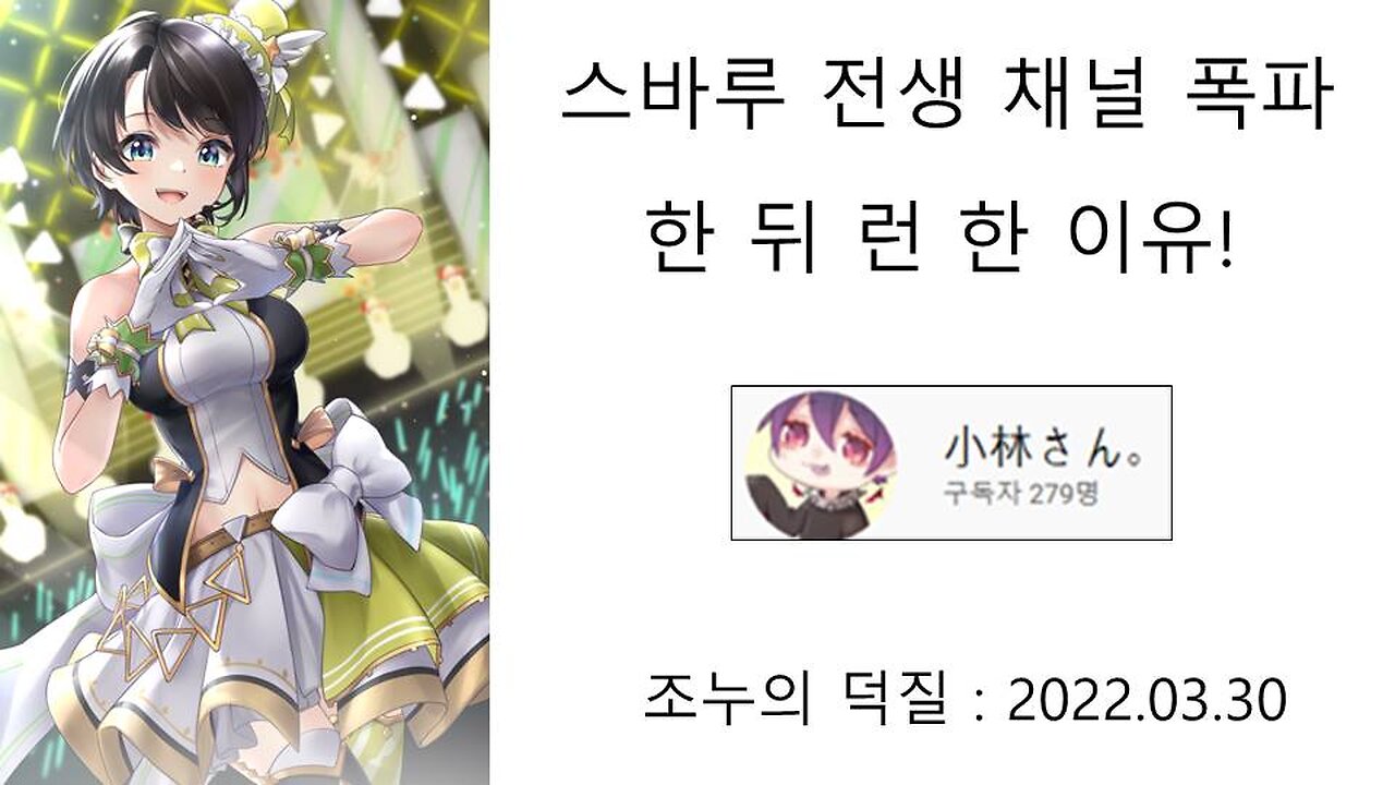 스바루가 전생 채널 폭파 한 뒤에 런한 이유