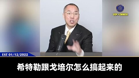 郭文贵先生2022年1月12日爆料： 共产党正在全世界掀起文化大革命和共享财富！手段就是制造民族仇恨、社会动荡、让所有人极度不安、极度恐惧！美国、欧洲和共产党穿一条裤子的共贼都会配