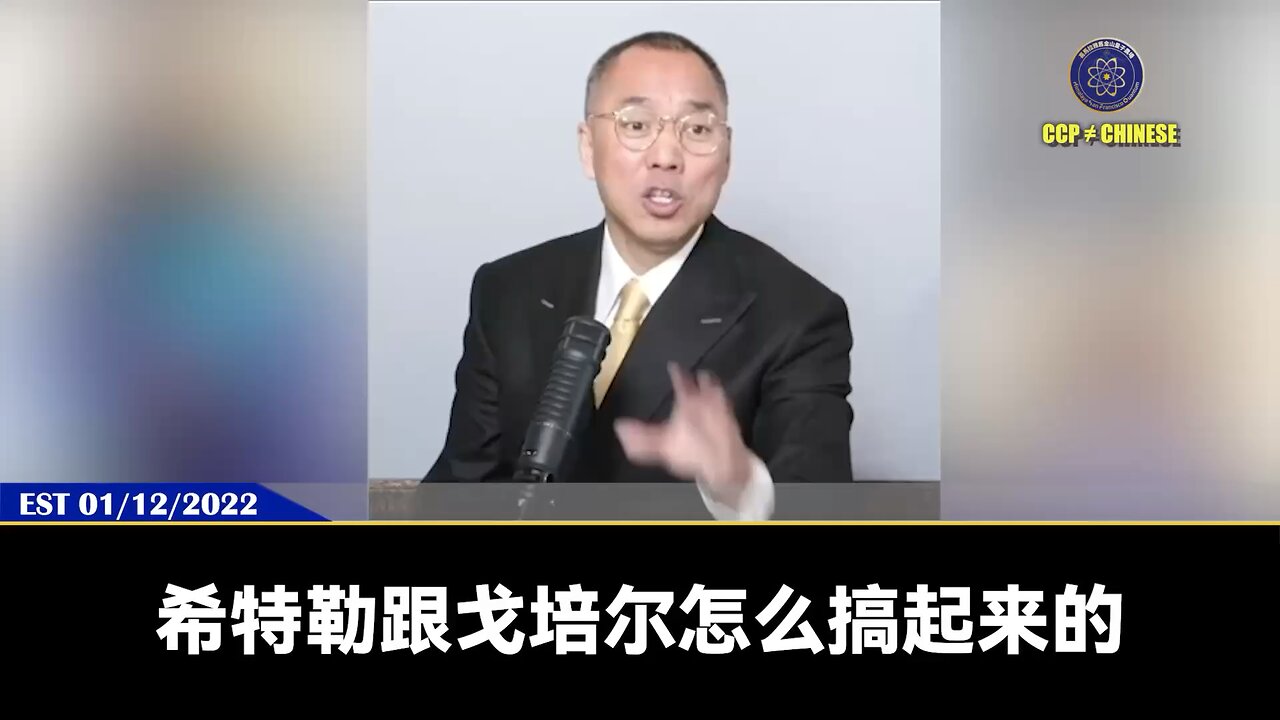 郭文贵先生2022年1月12日爆料： 共产党正在全世界掀起文化大革命和共享财富！手段就是制造民族仇恨、社会动荡、让所有人极度不安、极度恐惧！美国、欧洲和共产党穿一条裤子的共贼都会配