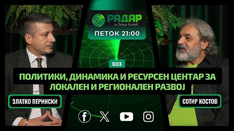 RadarPodcast|РадарПодкастS01E03, Политики, динамика и ресурсен центар за локален и регионален развој