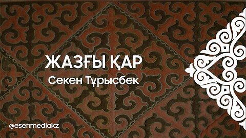 Жазғы қар - Секен Тұрысбек @esenmediakz
