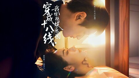 Transmigrated as an 18th-Tier Celebrity, I Amazing the Entertainment Industry | 穿成十八线, 我惊艳娱乐圈