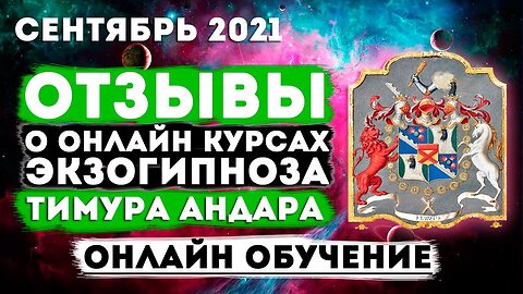 Отзывы о Онлайн курсе Экзогипноза Тимура Андара Сентябрь 2021 #регрессивныйгипноз