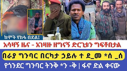 አሳዛኝ ዜና አገዛዙ ዘግናኝ ድርጊቱን ገፍቶበታል በራያ ግንባር በርካታ ኃይሉ ተ-ደ-መ*ሰ--ሰ የጎንደር ግንባር ትንቅ*ን-ቅ ፋኖ ድልቅ ነው