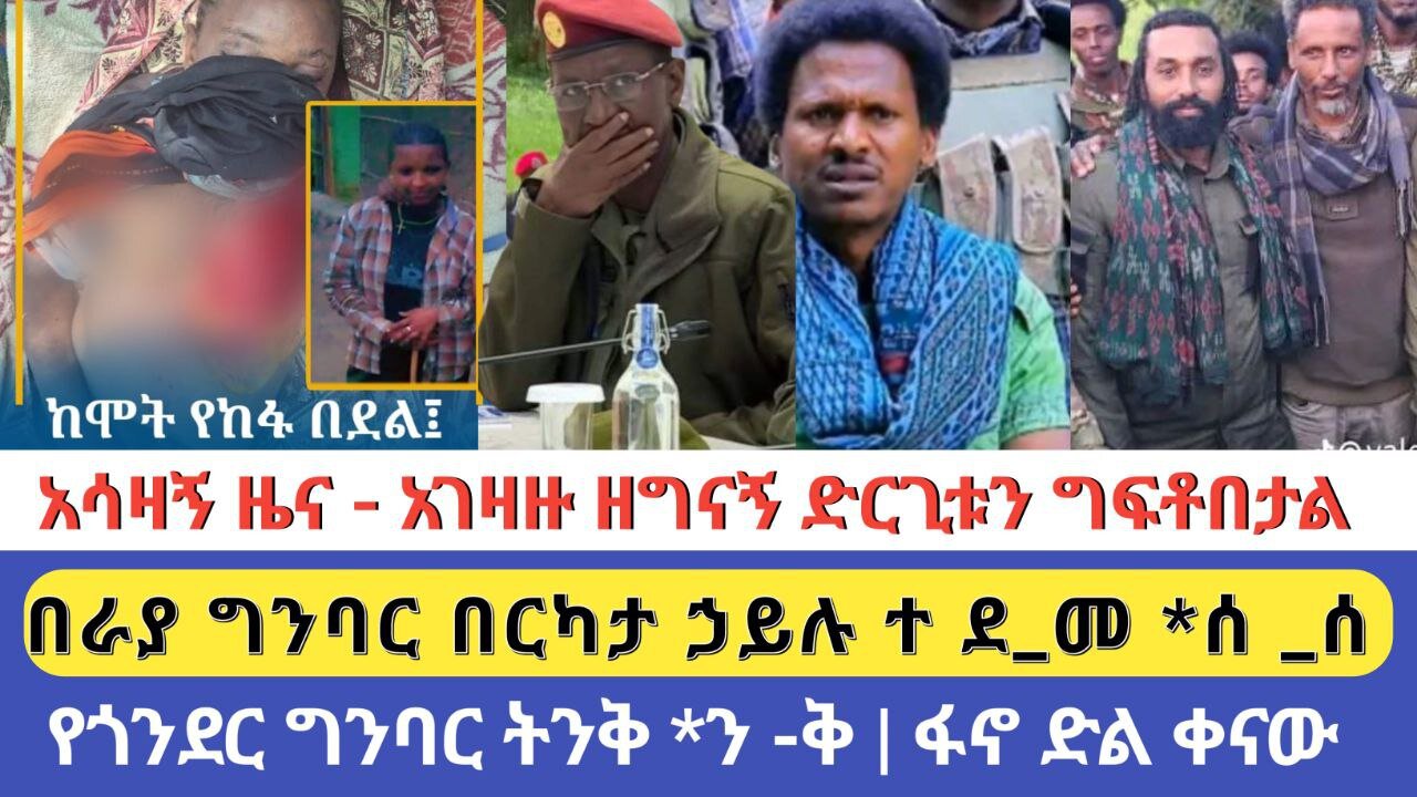 አሳዛኝ ዜና አገዛዙ ዘግናኝ ድርጊቱን ገፍቶበታል በራያ ግንባር በርካታ ኃይሉ ተ-ደ-መ*ሰ--ሰ የጎንደር ግንባር ትንቅ*ን-ቅ ፋኖ ድልቅ ነው