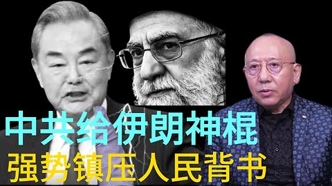 中共给伊朗神棍 强势镇压人民背书